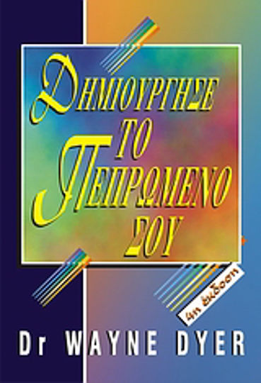 Δημιούργησε το Πεπρωμένο Σου