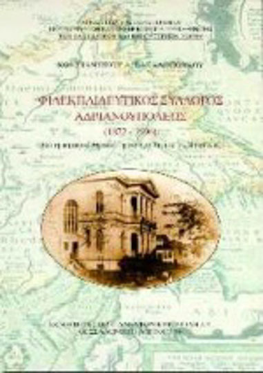 Φιλεκπαιδευτικός σύλλογος Αδριανουπόλεως 1872-1996 Φιλεκπαιδευτικός σύλλογος Αδριανουπόλεως 1872-1996