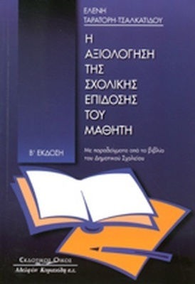 Η αξιολόγηση της σχολικής επίδοσης του μαθητή