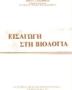 Εισαγωγή στη Βιολογία