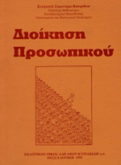 Διοίκηση προσωπικού