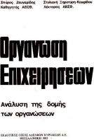 Οργάνωση επιχειρήσεων
