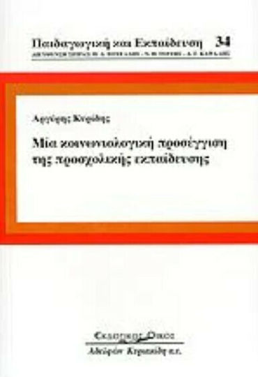 Μια κοινωνιολογική προσέγγιση της προσχολικής εκπαίδευσης Μια κοινωνιολογική προσέγγιση της προσχολικής εκπαίδευσης
