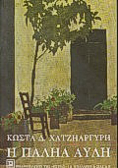 Η Παληά Αυλή Η Παληά Αυλή