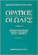 Οι ωδές, Interpretative version