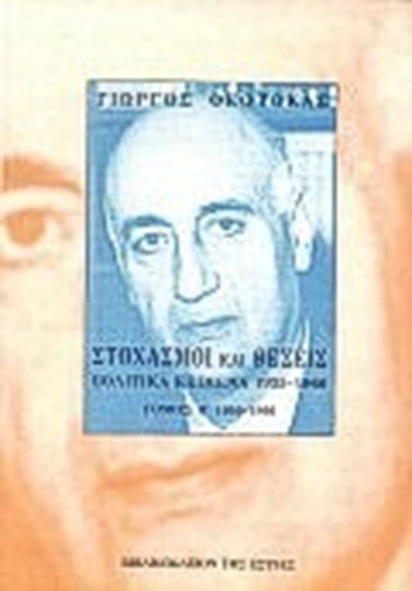 Στοχασμοί και σκέψεις: πολιτικά κείμενα 1925-1966