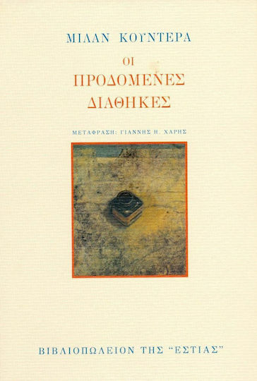 Οι προδομένες διαθήκες