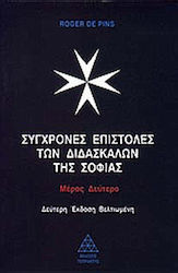 Σύγχρονες επιστολές των διδασκάλων της σοφίας
