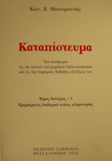 Καταπίστευμα Καταπίστευμα