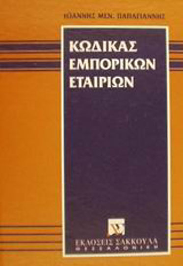 Κώδικας Εμπορικών Εταιριών, Personal Trading Companies: Limited Liability Company: Limited Liability Company: Civil and Agricultural Cooperatives: Co-ownership