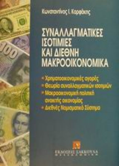 Συναλλαγματικές ισοτιμίες και διεθνή μακροοικονομικά Συναλλαγματικές ισοτιμίες και διεθνή μακροοικονομικά
