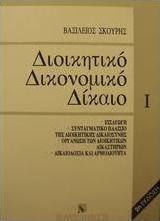 Διοικητικό δικονομικό δίκαιο, Introduction: Constitutional framework of administrative justice: Organisation of administrative courts: jurisdiction and competence Διοικητικό δικονομικό δίκαιο, Introduction: Constitutional framework of administrative justice: Organisation of administrative courts: jurisdiction and competence