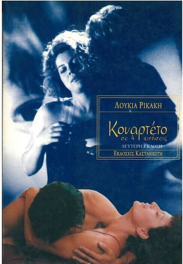 Κουαρτέτο σε 4 κινήσεις