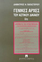 Γενικές αρχές του αστικού δικαίου