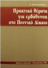 Πρακτικά θέματα για εμβάθυνση στο ποινικό δίκαιο