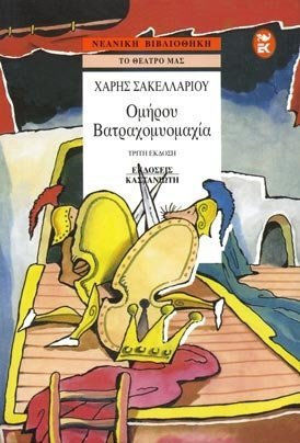 Βατραχομυομαχία Ομήρου
