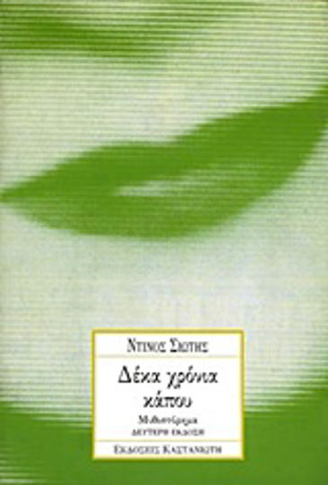 Δέκα Χρόνια Κάπου, Novel
