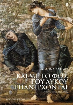 Και με το φως του Λύκου Επανέρχονται, A Novel in ten Stories
