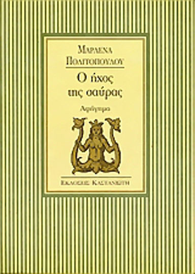 Ο Ήχος της Σαύρας Ο Ήχος της Σαύρας