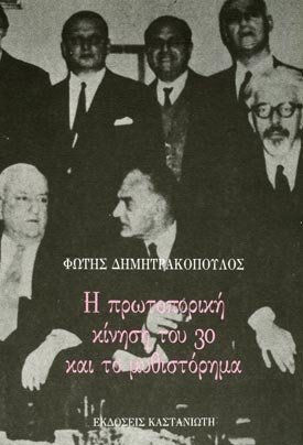 Η Πρωτοποριακή Κίνηση του '30 και το Μυθιστόρημα Η Πρωτοποριακή Κίνηση του '30 και το Μυθιστόρημα