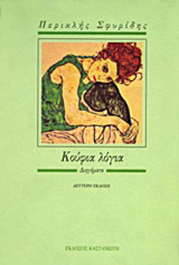 Κούφια Λόγια, Kurzgeschichten