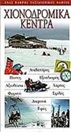 Χιονοδρομικά κέντρα, Лифтове- писти- оборудване- атракции- карти- храна- училища- настаняване- цени: Пълен пътеводител