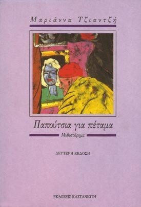 Παπούτσια για Πέταμα Παπούτσια για Πέταμα