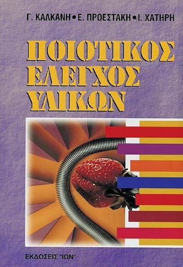 Ποιοτικός έλεγχος υλικών Ποιοτικός έλεγχος υλικών