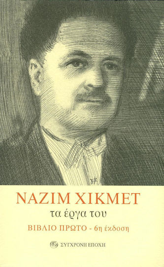 Ναζίμ Χικμέτ τα έργα του