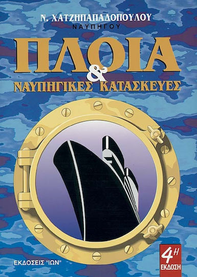 Πλοία και ναυπηγικές κατασκευές Πλοία και ναυπηγικές κατασκευές