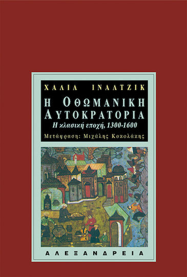 Η Οθωμανική Αυτοκρατορία, The Classical Era: 1300 - 1600