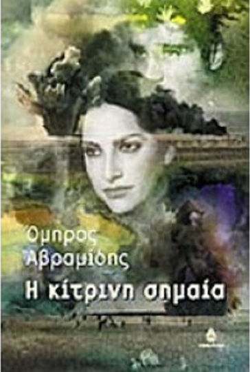 Η Κίτρινη Σημαία Η Κίτρινη Σημαία