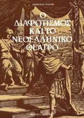 Ο Διαφωτισμός και το νεοελληνικό θέατρο Ο Διαφωτισμός και το νεοελληνικό θέατρο