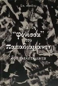 Για τη Φόνισσα του Παπαδιαμάντη Για τη Φόνισσα του Παπαδιαμάντη