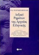 Λεξικό ρημάτων της αρχαίας ελληνικής Λεξικό ρημάτων της αρχαίας ελληνικής