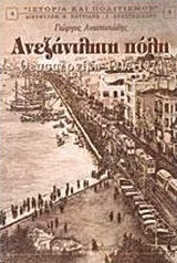 Ανεξάντλητη πόλη Θεσσαλονίκη 1917-1974 Ανεξάντλητη πόλη Θεσσαλονίκη 1917-1974