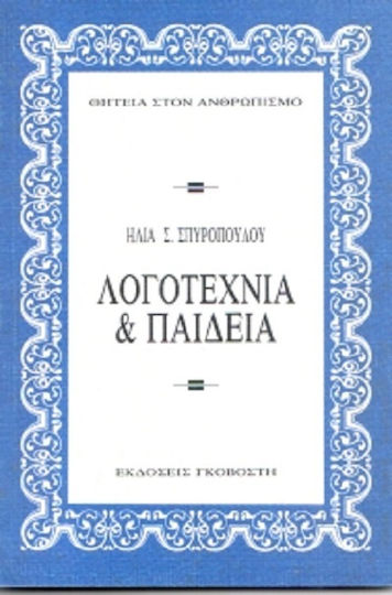 Λογοτεχνία και παιδεία