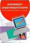 Μηχανογραφημένη εμπορική διαχείριση και λογιστική