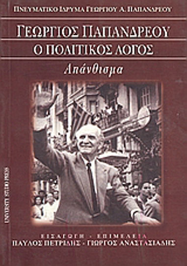Γεώργιος Παπανδρέου: ο πολιτικός λόγος, Απάνθισμα