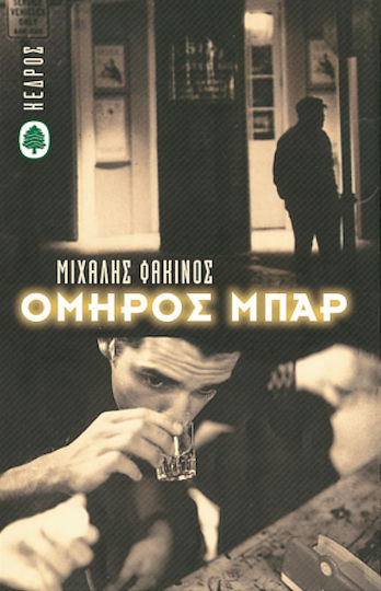 Όμηρος Μπαρ