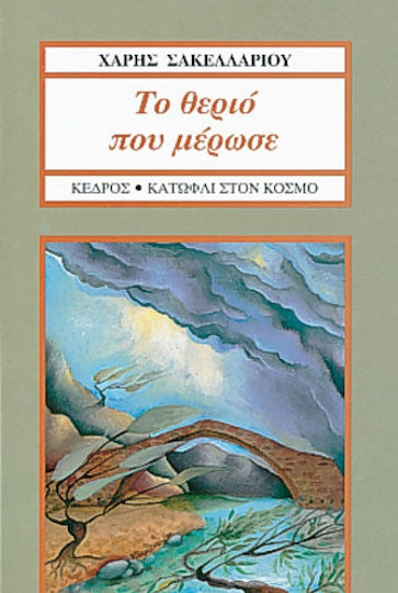 Το θεριό που μέρωσε Το θεριό που μέρωσε
