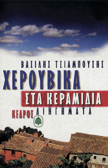 Χερουβικά στα Κεραμίδια