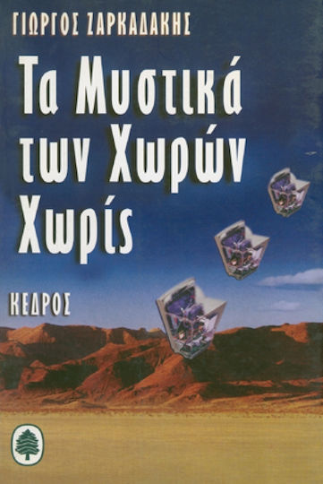 Τα Μυστικά των Χωρών χωρίς
