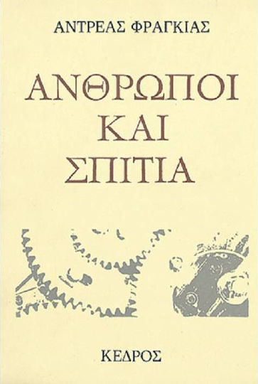 Άνθρωποι και Σπίτια
