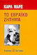 Το εβραϊκό ζήτημα