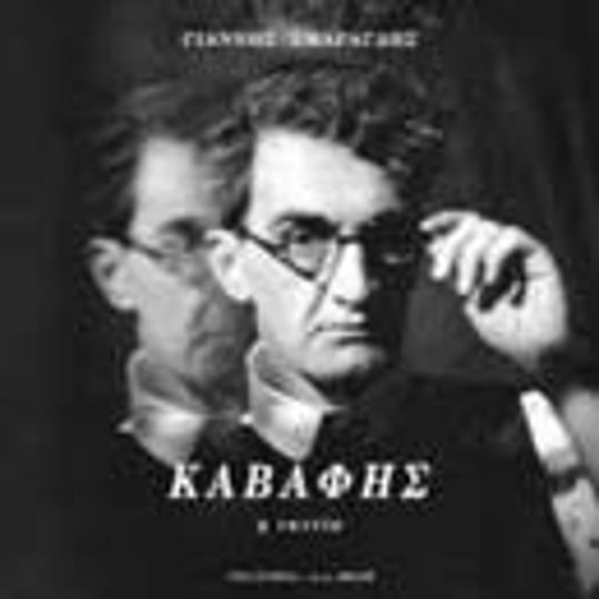 Καβάφης Καβάφης