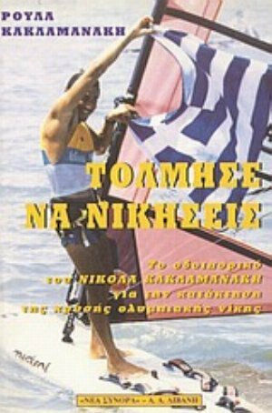 Τόλμησε να νικήσεις, Το οδοιπορικό του Νικόλα Κακλαμανάκη για την κατάκτηση της χρυσής ολυμπιακής νίκης