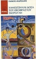 Χαμοζωή και Δόξα του Θεόφραστου Σκορδύλη