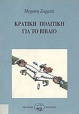 Κρατική πολιτική για το βιβλίο Κρατική πολιτική για το βιβλίο