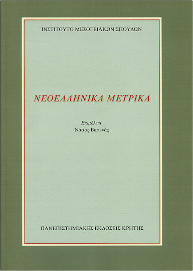 Νεοελληνικά μετρικά
